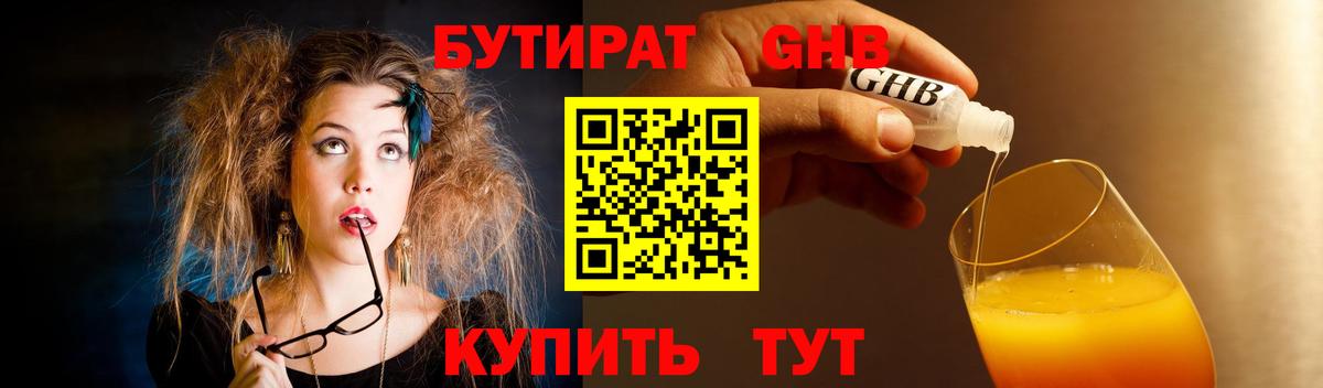 Бутират GHB  Вход с VPN  Кемерово 