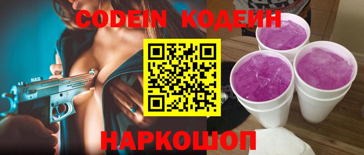 Кодеин напиток Lean (лин)  Вход с VPN  Codein Purple Drank  Кемерово 