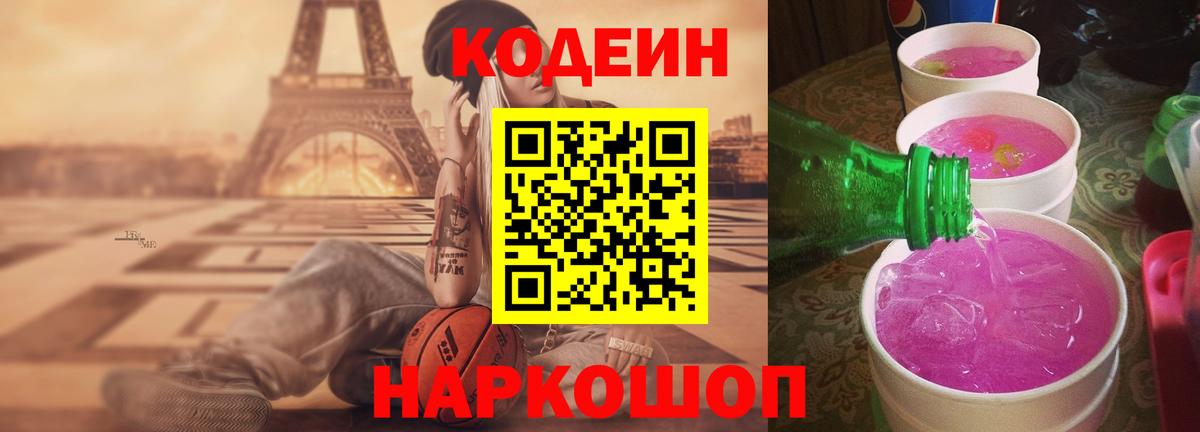 Codein напиток Lean (лин) Кемерово